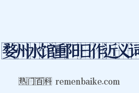 婺州水馆重阳日作近义词是什么意思的图片